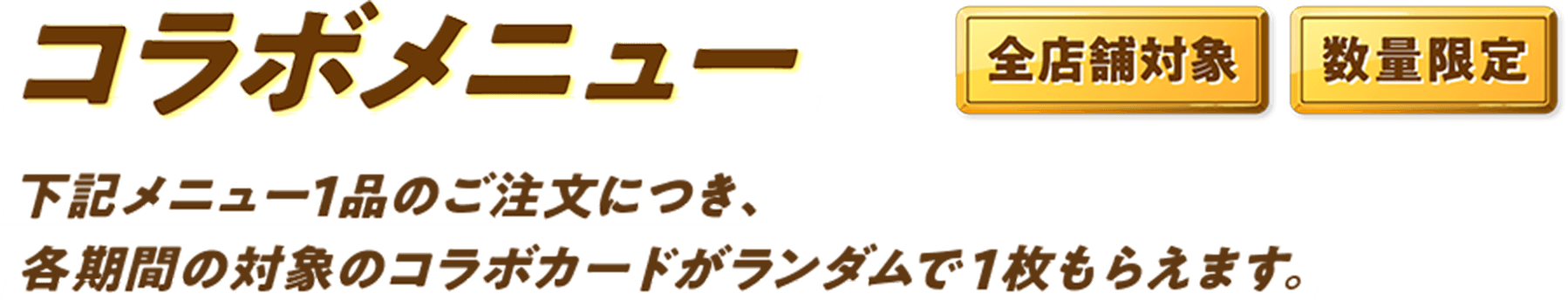 コラボメニュー