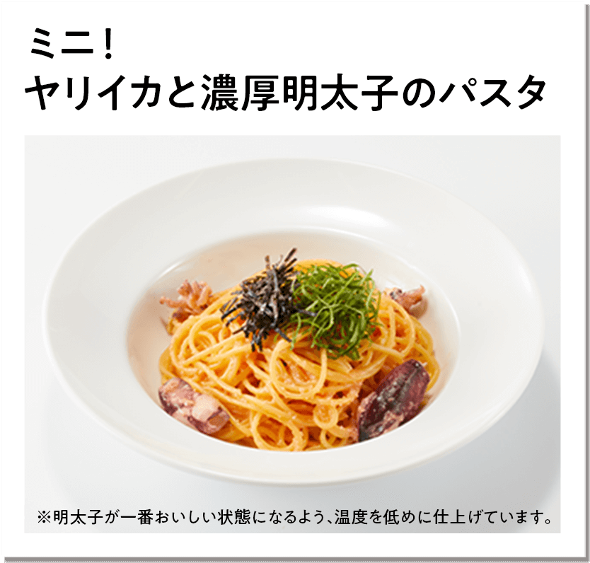 ミニ！ヤリイカと濃厚明太子のパスタ