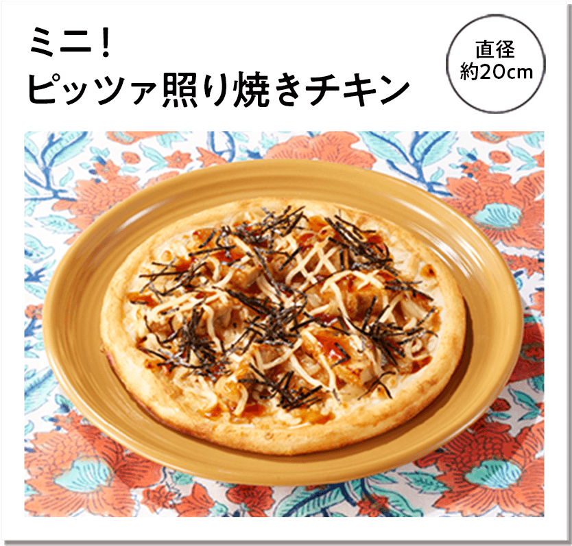 ミニ！ピッツァ照り焼きチキン