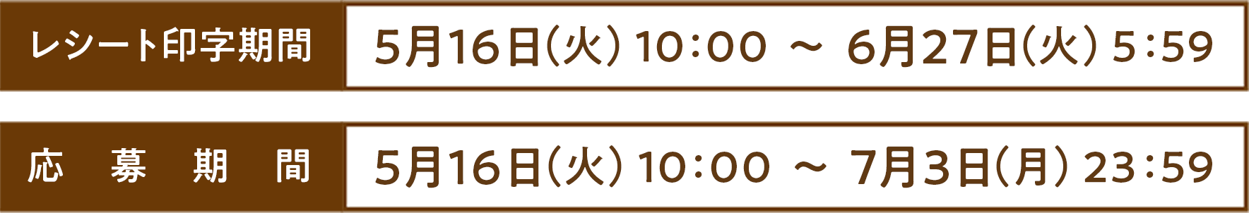 [レシート印字期間]5月16日（火） 10：00 ～ 6月27日（火） 5：59[応募期間]5月16日（火） 10：00 ～ 7月3日（月） 23：59