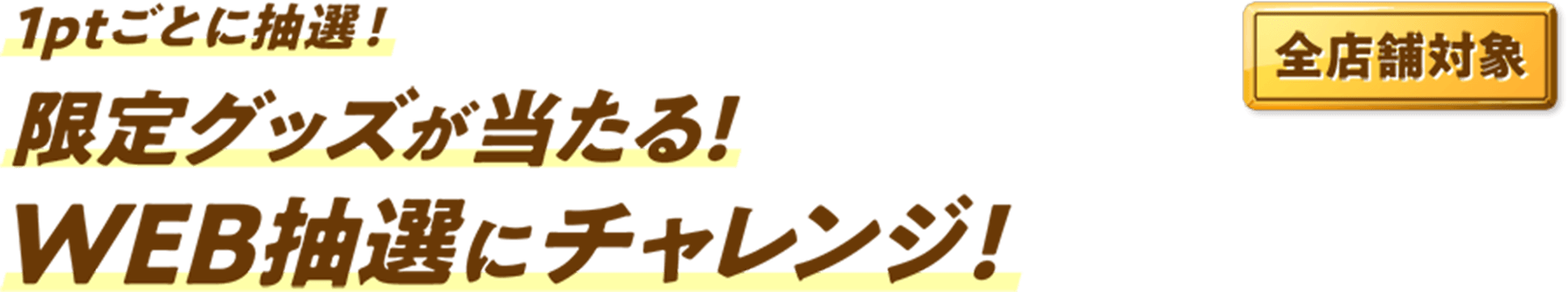 1ptごとに抽選!限定グッズが当たる!WEB抽選にチャレンジ!