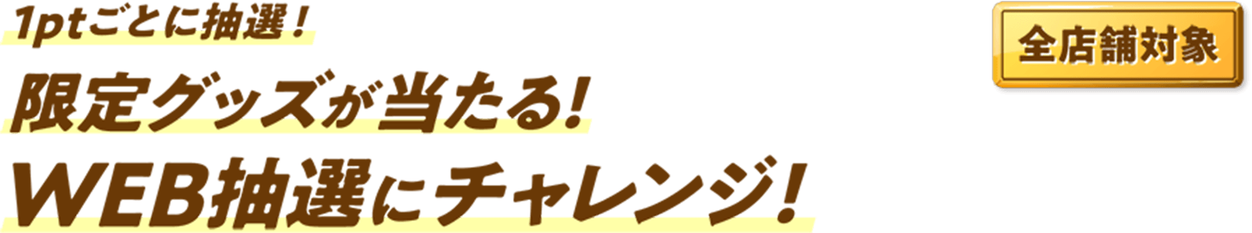 1ptごとに抽選!限定グッズが当たる！WEB抽選にチャレンジ！